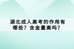 湖北成人高考的作用有哪些？含金量高嗎？
