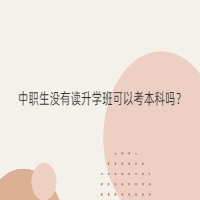 中職生沒有讀升學(xué)班可以考本科嗎？