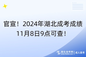 官宣！2024年湖北成考成績11月8日9點可查！