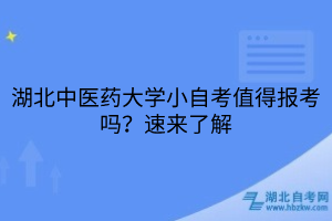 湖北中醫(yī)藥大學(xué)小自考值得報考嗎？速來了解