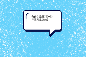 有什么是想對2023年高考生說的？