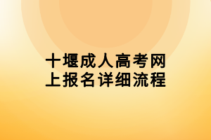 十堰成人高考網(wǎng)上報名詳細流程