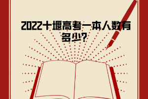 2022十堰高考一本人數(shù)有多少？