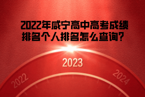 2022年咸寧高中高考成績排名個人排名怎么查詢？