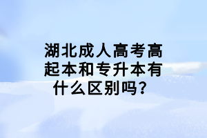 湖北成人高考高起本和專升本有什么區(qū)別嗎？