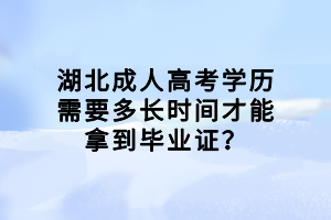 湖北成人高考學(xué)歷需要多長時(shí)間才能拿到畢業(yè)證？