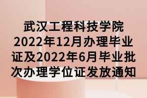 武漢工程科技學(xué)院2022年12月辦理畢業(yè)證及2022年6月畢業(yè)批次辦理學(xué)位證發(fā)放通知