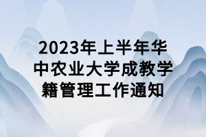 2023年上半年華中農(nóng)業(yè)大學(xué)成教學(xué)籍管理工作通知