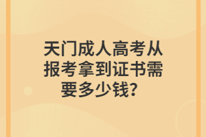 天門成人高考從報考拿到證書需要多少錢？