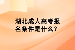 湖北成人高考報(bào)名條件是什么？