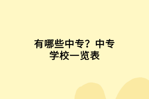 有哪些中專？中專學(xué)校一覽表