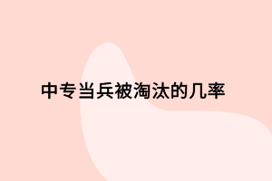 中專當兵被淘汰的幾率