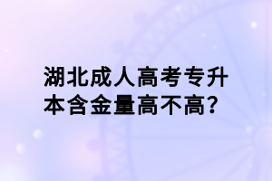 湖北成人高考專升本含金量高不高？