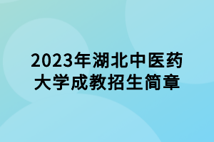 2023年湖北中醫(yī)藥大學(xué)成教招生簡(jiǎn)章