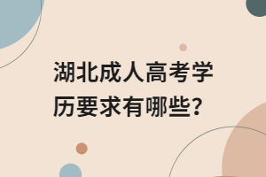 湖北成人高考學歷要求有哪些？