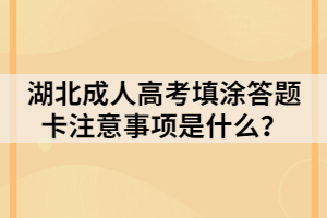 湖北成人高考填涂答題卡注意事項是什么？