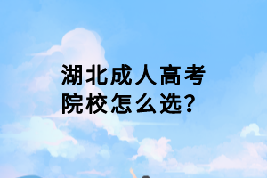 湖北成人高考院校怎么選？