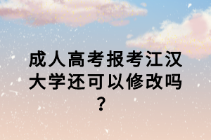 江漢大學(xué)成考復(fù)習(xí)資料哪里可以買？