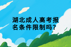 湖北成人高考報名條件限制嗎？