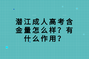 潛江成人高考含金量怎么樣？有什么作用？