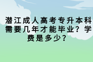 潛江成人高考總分多少？需要考多少分才能被錄?。?/></p><p>　　潛江成人高考一般專升本、高升專都是450分滿分，沒有及格一說，一般是過線。過線一般在120分左右。</p><p>　　1、專升本中，文史類大約在160-180之間;中醫(yī)類一般在150-160左右;藝術(shù)類一般在120分左右;理工類、經(jīng)濟(jì)管理類分?jǐn)?shù)較低，一般在100-110分之間;法學(xué)類教育類醫(yī)學(xué)類一般在130-140分之間;體育類農(nóng)學(xué)類一般在120-130分之間。</p><p>　　2、高中起點(diǎn)?？其浫》?jǐn)?shù)線比較低，滿分450分，其中文史類、理工類錄取分?jǐn)?shù)線一般在110-120之間;體育類藝術(shù)類一般在90-115分左右。</p><p>　　3、高中起點(diǎn)本科要考四門，總分600分，其中文史類錄取分?jǐn)?shù)線一般在150-160之間;理工類在140-150之間;藝術(shù)類在100左右。</p><p>　　4潛江成人高考由于面向成人所出題，所以在難度上會(huì)消弱很多。整體簡單題所占比重在50%，中等和稍難度題占比在50%。所以大家好好看輔導(dǎo)書，考到200分以上的概率非常大。就怕大家不看書，不做題。</p><p>　　綜上所述，大家在參加潛江成人高考考試時(shí)，分?jǐn)?shù)保證在150分能過的幾率在90%。專升本的錄取分?jǐn)?shù)線普遍要高，大家記住這一點(diǎn)。</p><p>　　現(xiàn)在大家知道潛江成人高考總分一般是450分或者是600分，需要考多少分才能被錄取主要取決于考生的報(bào)考層次和報(bào)考專業(yè)院校。</p>						<p>
							<strong><span style=