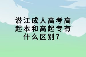 潛江成人高考高起本和高起專(zhuān)有什么區(qū)別？