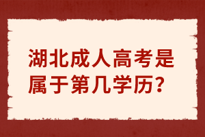 湖北成人高考是屬于第幾學歷？