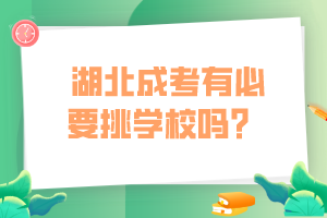 湖北成考有必要挑學校嗎？