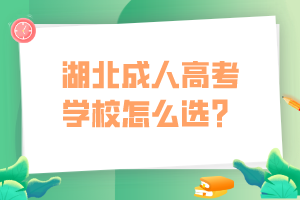 湖北成人高考學(xué)校怎么選？