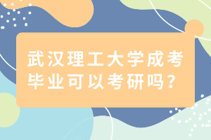 武漢理工大學(xué)成考畢業(yè)可以考研嗎？