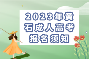 2023年黃石成人高考報名須知