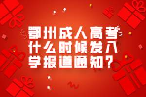 鄂州成人高考什么時候發(fā)入學(xué)報道通知？