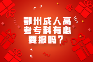 鄂州成人高考專(zhuān)科有必要報(bào)嗎？