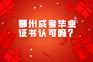 鄂州成考畢業(yè)證書認可嗎？