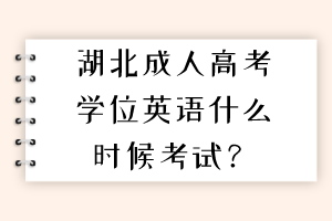湖北成人高考學(xué)位英語什么時(shí)候考試？