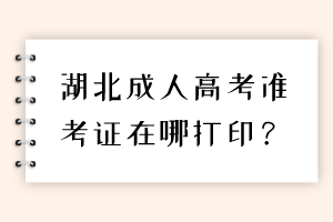 湖北成人高考準(zhǔn)考證在哪打??？