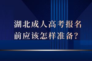 湖北成人高考報名前應該怎樣準備？