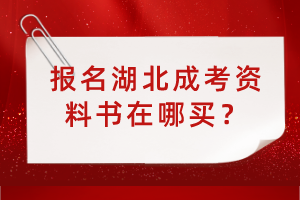 報名湖北成考資料書在哪買？