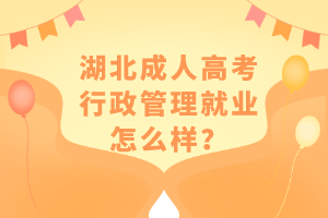 湖北成人高考行政管理就業(yè)怎么樣？