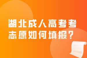 湖北成人高考考志愿如何填報？