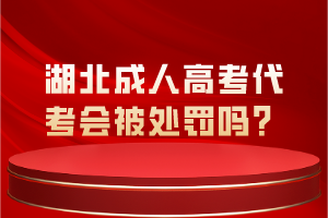 湖北成人高考代考會被處罰嗎？