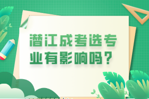 潛江成考選專業(yè)有影響嗎？