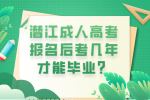 潛江成人高考報(bào)名后考幾年才能畢業(yè)？