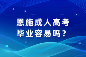 恩施成人高考畢業(yè)容易嗎？