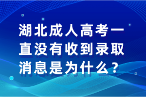 湖北成人高考一直沒有收到錄取消息是為什么？