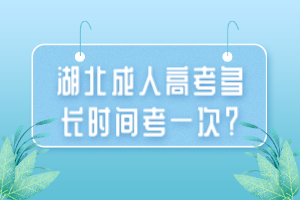 湖北成人高考多長時(shí)間考一次？