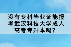 沒有?？飘厴I(yè)證能報(bào)考武漢科技大學(xué)成人高考專升本嗎？