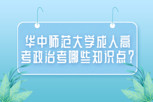 華中師范大學成人高考政治考哪些知識點？