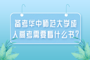 備考華中師范大學(xué)成人高考需要看什么書？