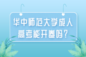 華中師范大學(xué)成人高考能開卷嗎？